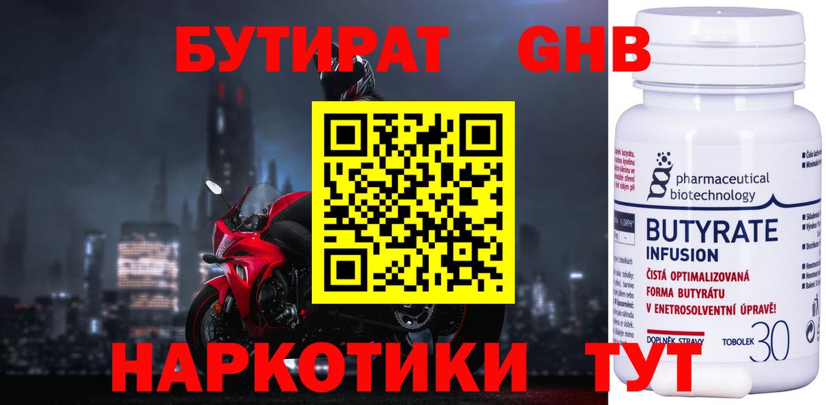 Бутират 99%  Вход с VPN  Новотроицк 