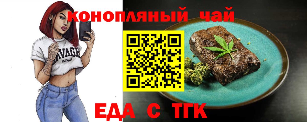 Еда ТГК марихуана  Вход с VPN  Новотроицк 