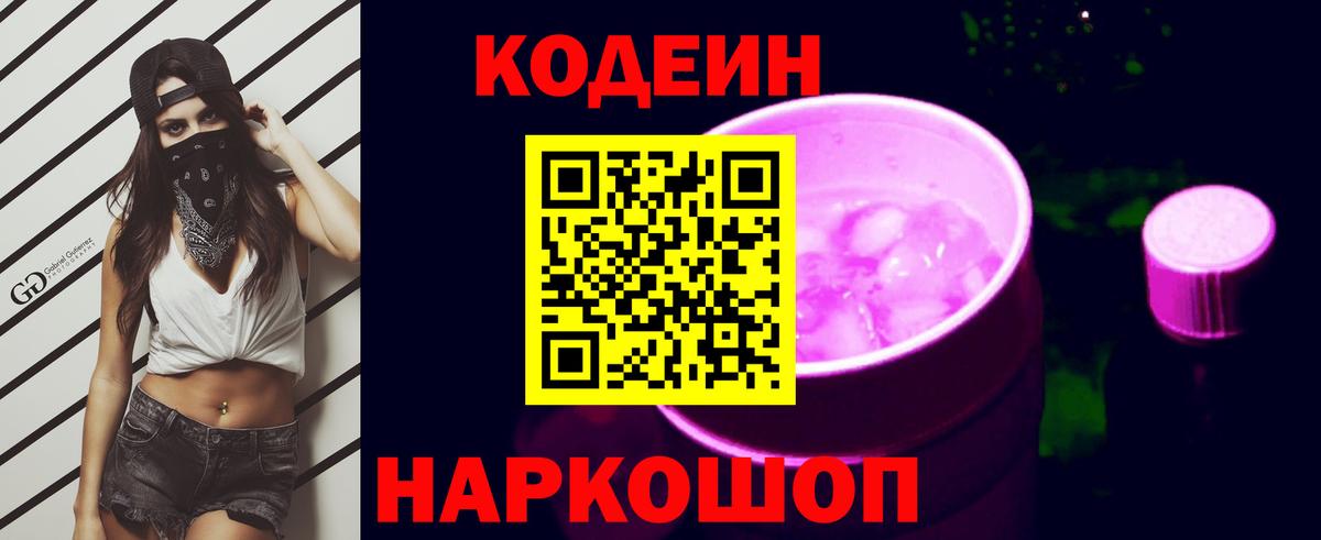 Кодеиновый сироп Lean напиток Lean (лин)  Вход с VPN  Новотроицк 